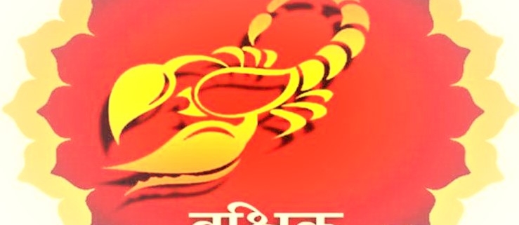 वृश्चिक राशिफल