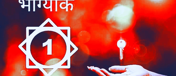 भाग्यांक-१