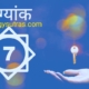 भाग्यांक 7