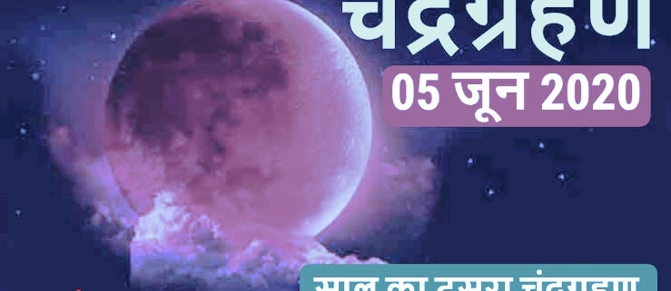 चंद्र ग्रहण 5 जून 2020