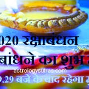 रक्षाबंधन 2020 शुभ मुहर्त