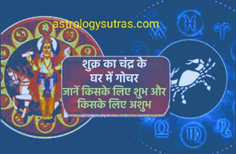 शुक्र का कर्क राशि से गोचर