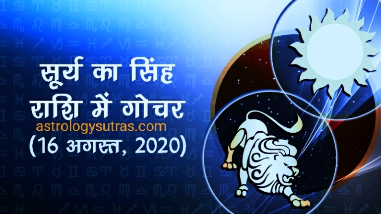 सूर्य का सिंह राशि से गोचर