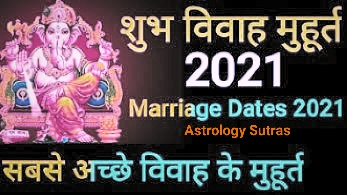 विवाह मुहर्त 2021