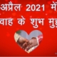 अप्रैल 2021 के विभिन्न विवाह मुहर्त