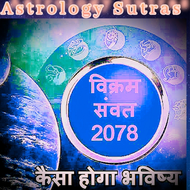 विक्रम संवत 2078 में वर्ष प्रवेश लग्न से भारत का भविष्य