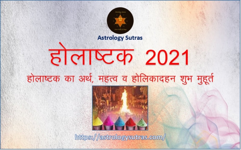 होलाष्टक 2021
