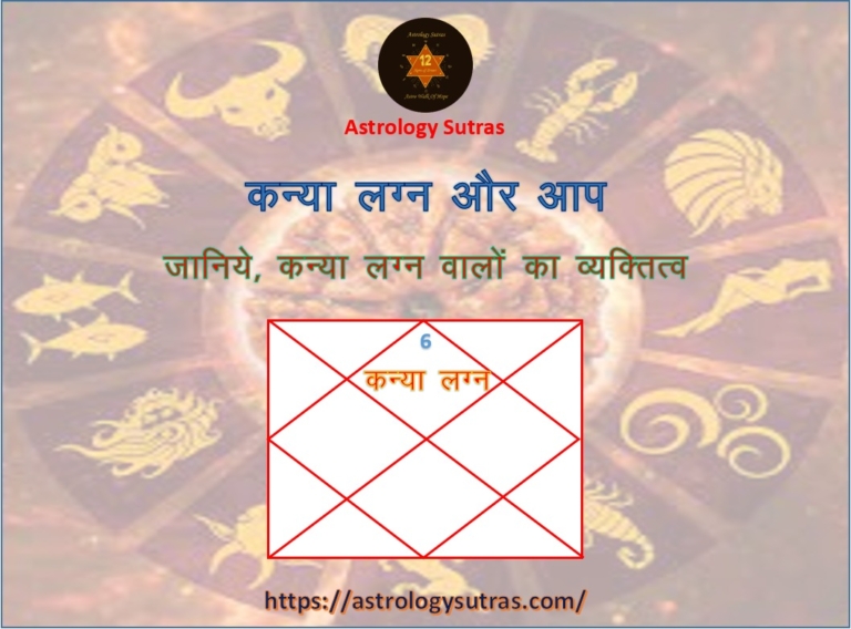 कन्या लग्न वालों का व्यक्तित्व