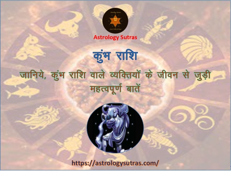 कुंभ राशि वाले व्यक्तियों के जीवन से जुड़ी महत्वपूर्ण बातें