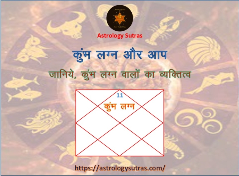 कुंभ लग्न वालों का व्यक्तित्व