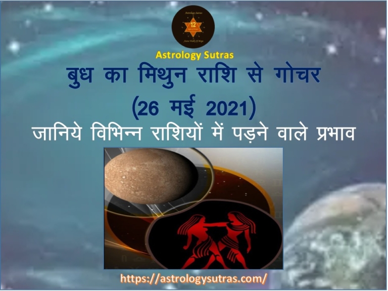 बुध का मिथुन राशि से गोचर