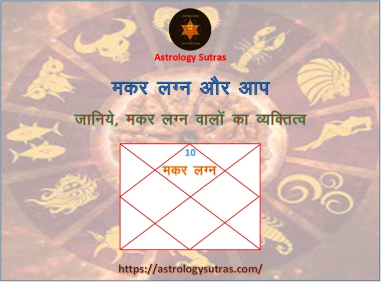 मकर लग्न वालों का व्यक्तित्व