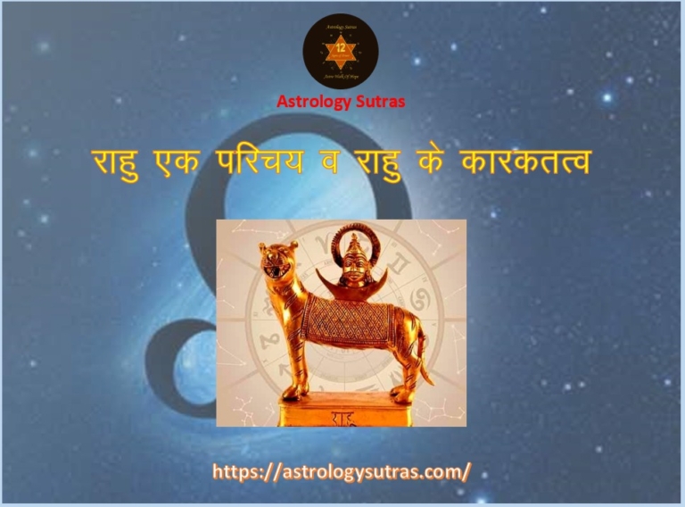 राहु एक परिचय व राहु के कारकतत्व