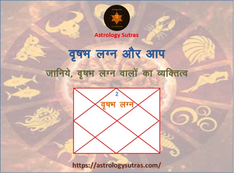 वृषभ लग्न वालों का व्यक्तित्व