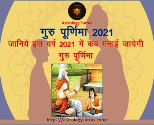 गुरु पूर्णिमा 2021