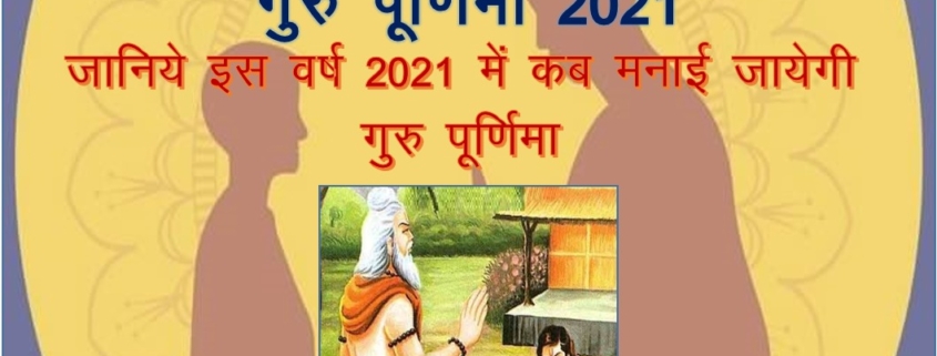 गुरु पूर्णिमा 2021