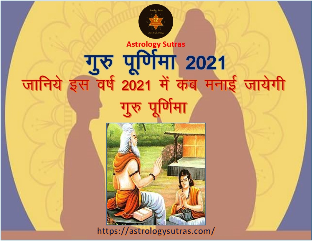 गुरु पूर्णिमा 2021