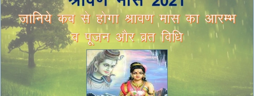 श्रावण मास 2021