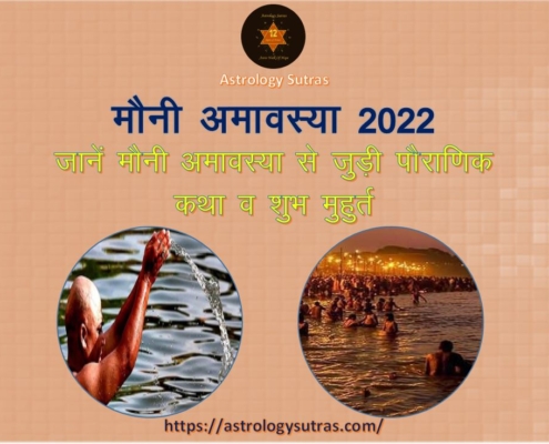 मौनी अमावस्या 2022 जानें, मौनी अमावस्या से जुड़ी पौराणिक कथा व शुभ मुहर्त