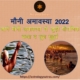 मौनी अमावस्या 2022 जानें, मौनी अमावस्या से जुड़ी पौराणिक कथा व शुभ मुहर्त