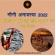 मौनी अमावस्या 2022: मनोकामना पूर्ति हेतु राशि अनुसार करें यह उपाय