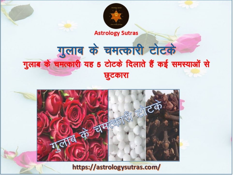 गुलाब के चमत्कारी यह 5 टोटके दिलाते हैं कई समस्याओं से छुटकारा
