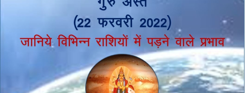 गुरु अस्त 22 फरवरी 2022 जानिए विभिन्न राशियों पर पड़ने वाले प्रभाव