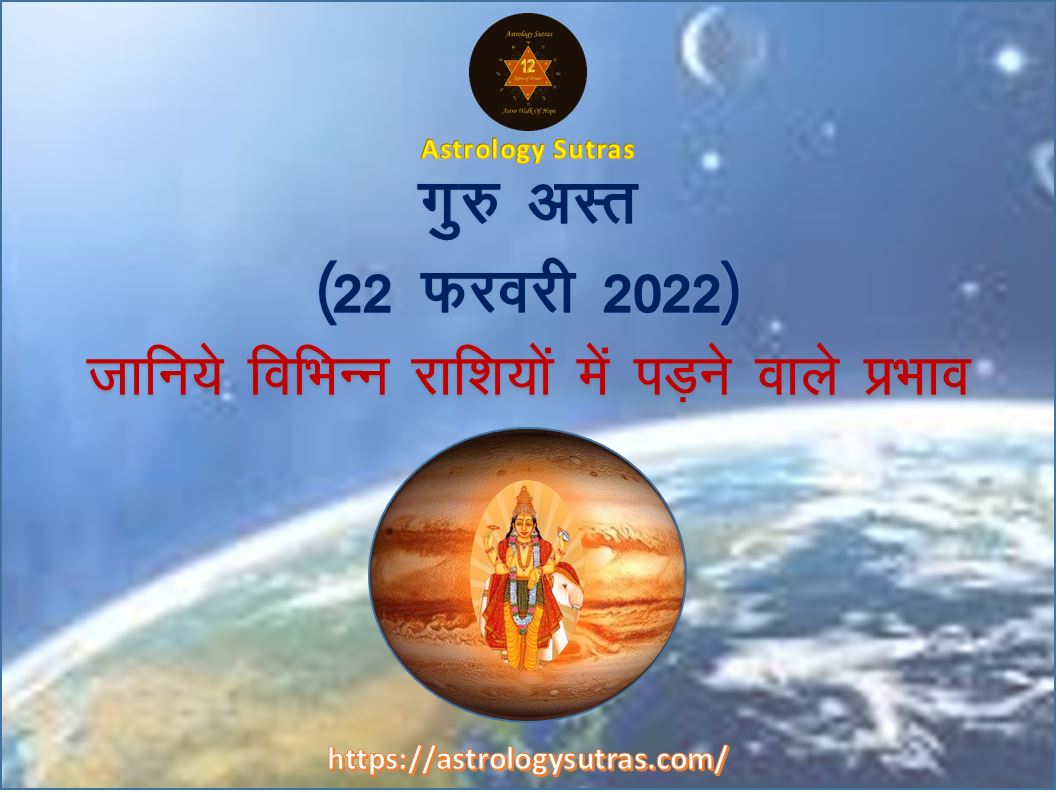 गुरु अस्त 22 फरवरी 2022 जानिए विभिन्न राशियों पर पड़ने वाले प्रभाव
