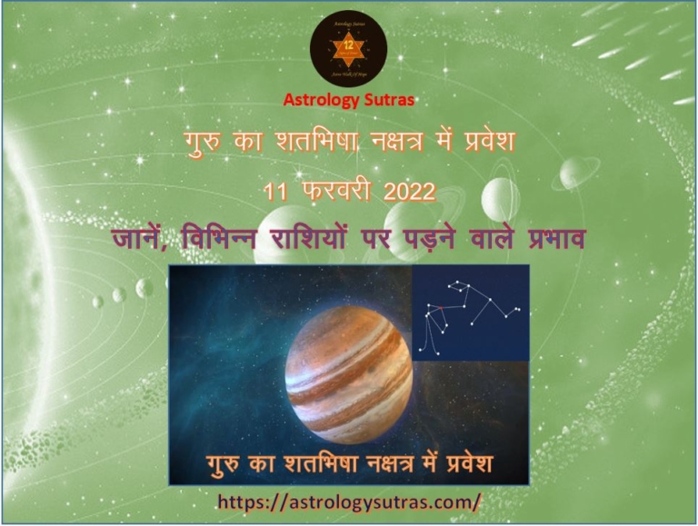 गुरु का शतभिषा नक्षत्र में प्रवेश 11 फरवरी 2022 जानिए विभिन्न राशियों पर पड़ने वाले प्रभाव