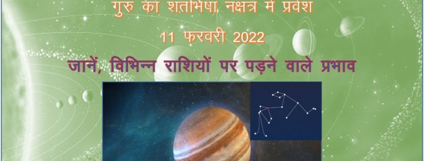 गुरु का शतभिषा नक्षत्र में प्रवेश 11 फरवरी 2022 जानिए विभिन्न राशियों पर पड़ने वाले प्रभाव