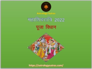 महाशिवरात्रि पूजा विधान