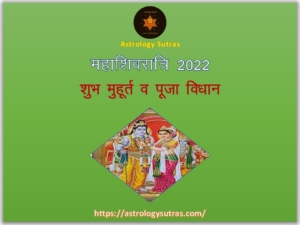 महाशिवरात्रि 2022: शुभ मुहर्त व पूजा विधान