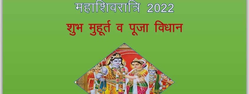 महाशिवरात्रि 2022: शुभ मुहर्त व पूजा विधान