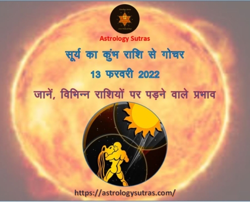 सूर्य का कुंभ राशि से गोचर 13 फरवरी 2022 जानिए विभिन्न राशियों पर पड़ने वाले प्रभाव
