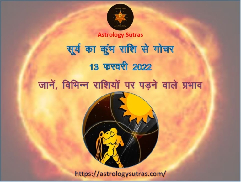सूर्य का कुंभ राशि से गोचर 13 फरवरी 2022 जानिए विभिन्न राशियों पर पड़ने वाले प्रभाव