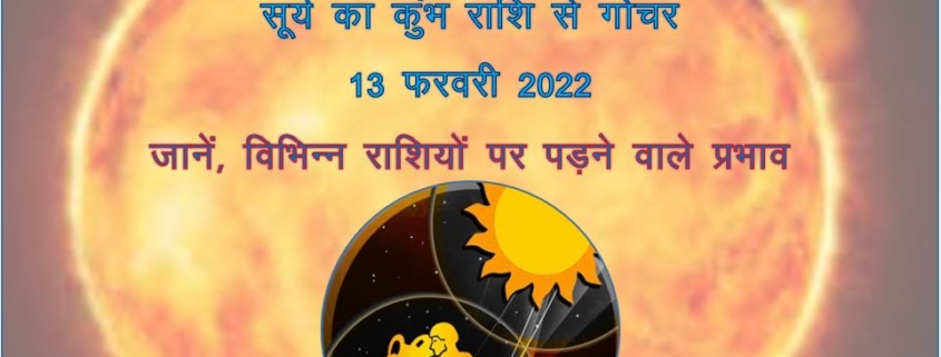 सूर्य का कुंभ राशि से गोचर 13 फरवरी 2022 जानिए विभिन्न राशियों पर पड़ने वाले प्रभाव