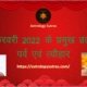 फरवरी 2022 के प्रमुख व्रत, पर्व व त्यौहार