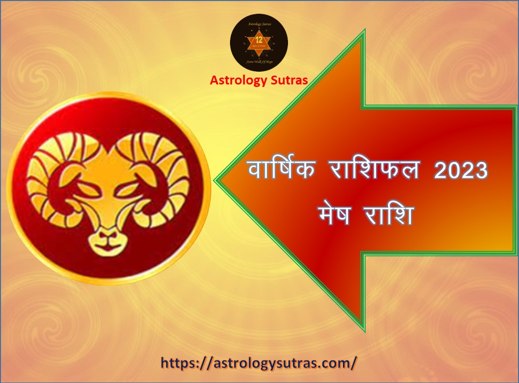 वर्षिक राशिफल 2023 मेष लग्न और मेष राशि