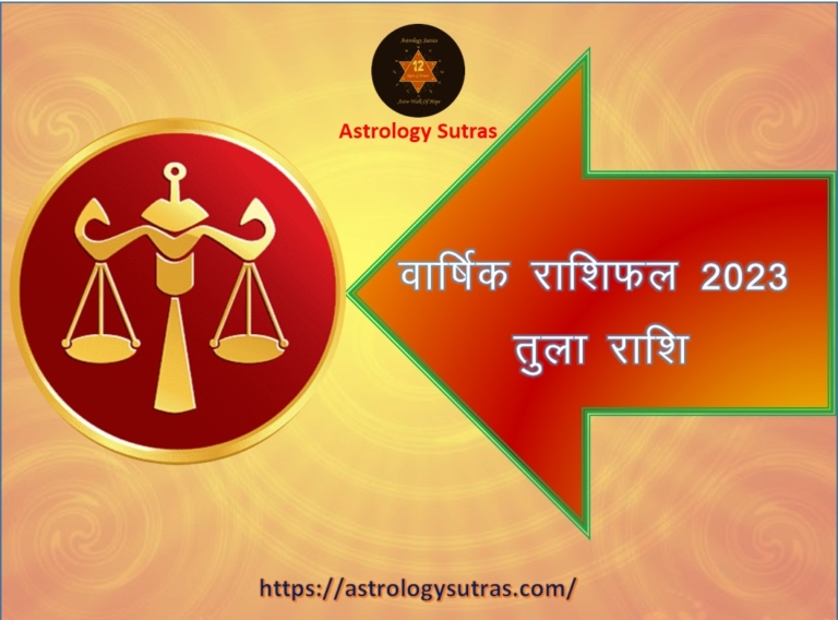 वार्षिक राशिफल तुला लग्न व तुला राशि