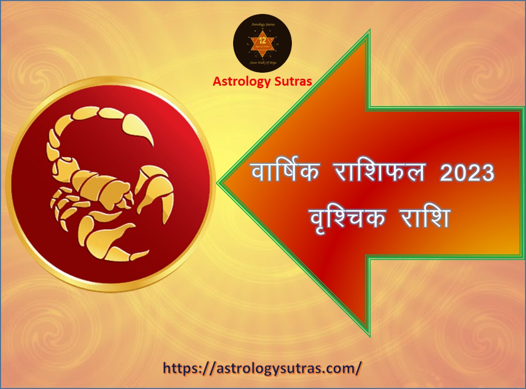 वार्षिक राशिफल 2023 वृश्चिक लग्न व वृश्चिक राशि