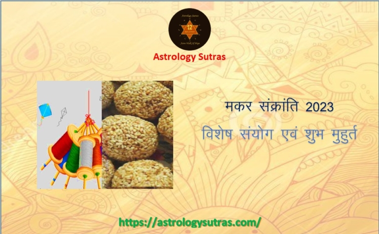 मकर संक्रांति 2023 इस बार बन रहे विशेष संयोग