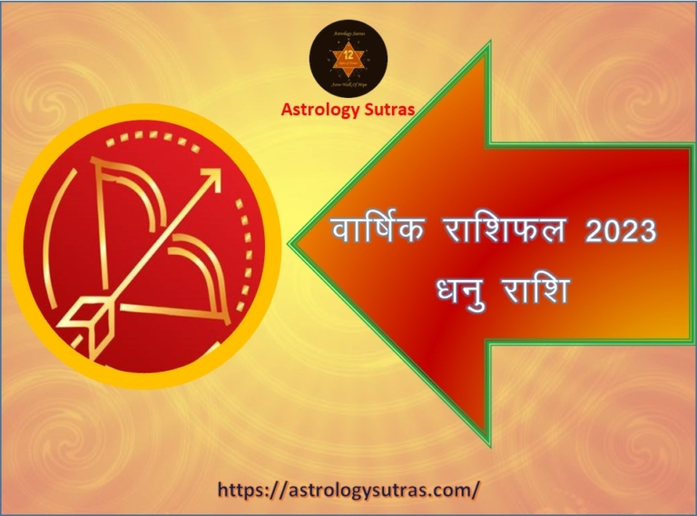 वार्षिक राशिफल 2023 धनु राशि व धनु लग्न