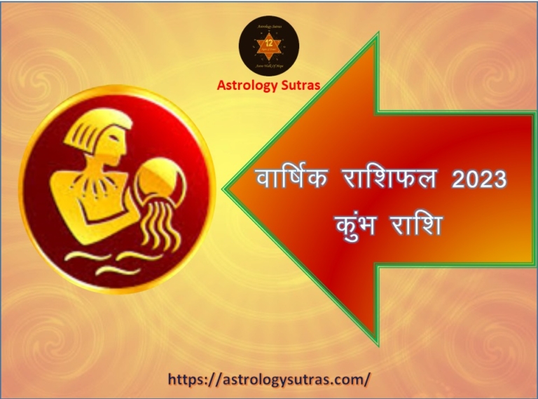 वार्षिक राशिफल 2023 कुंभ लग्न व कुंभ राशि
