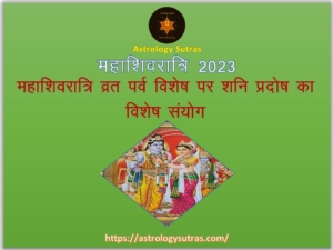 महाशिवरात्रि 2023 व्रत पर्व विशेष पर शनि प्रदोष का विशेष संयोग---Astrology Sutras