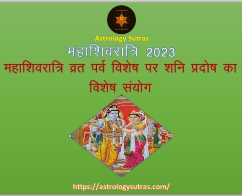 महाशिवरात्रि 2023 व्रत पर्व विशेष पर शनि प्रदोष का विशेष संयोग---Astrology Sutras