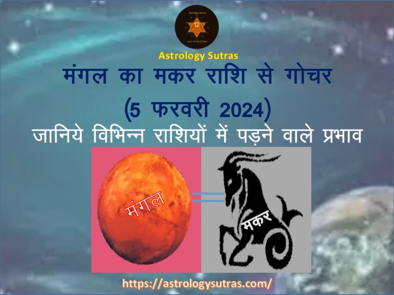 मंगल का मकर राशि से गोचर 5 फरवरी 2024---Astrology Sutras