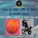 मंगल का मकर राशि से गोचर 5 फरवरी 2024---Astrology Sutras