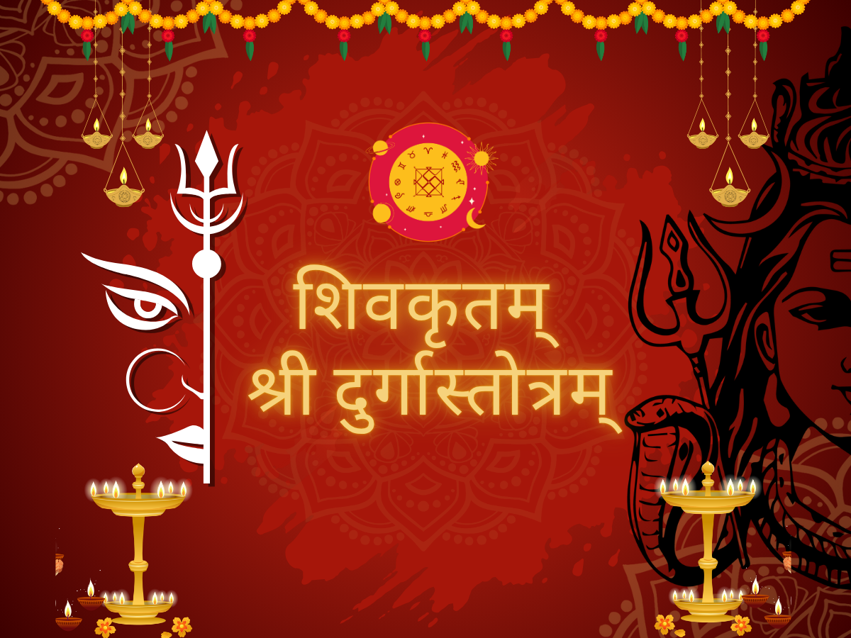 शिवकृतम् दुर्गास्तोत्रम्