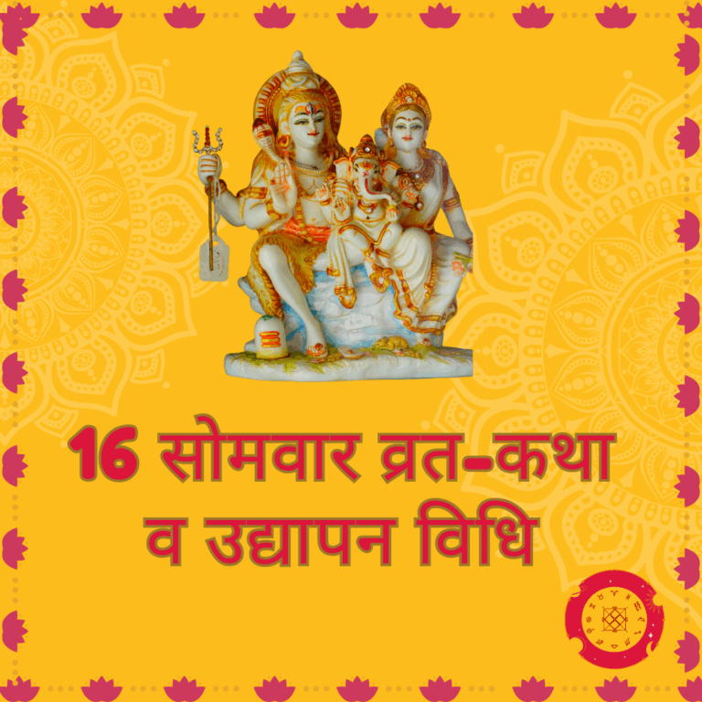 सोलह सोमवार व्रत, कथा और उद्यापन विधि