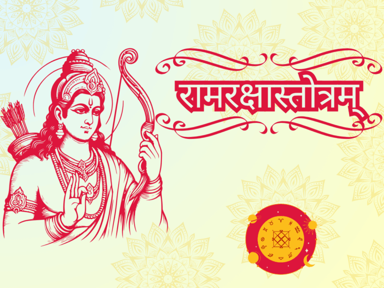 रक्षा स्तोत्रम्